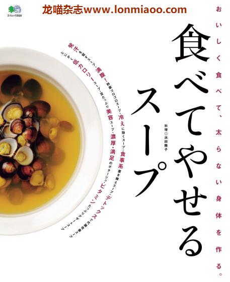 [日本版]EiMook 食べてやせるスープ 减肥美食食谱PDF电子书下载